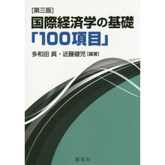 国際経済学の基礎「１００項目」　第３版