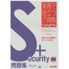 Ｓｅｃｕｒｉｔｙ＋問題集　ＳＹ０－４０１対応