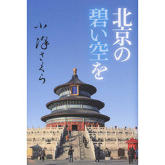 北京の碧い空を　復刻版