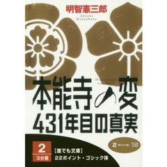 本能寺の変４３１年目の真実　２