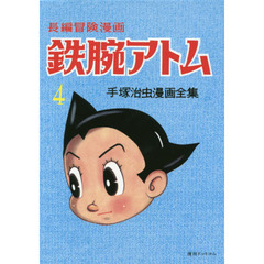 鉄腕アトム　長編冒険漫画　４　復刻版　１９５８－６０