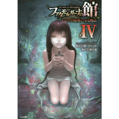 ファタモルガーナの館　あなたの原典に至る物語　４