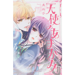 天使のあまがみ