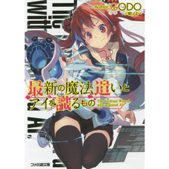 最新の魔法遣いとアイを識（し）るもの