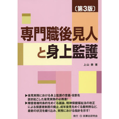 専門職後見人と身上監護　第３版