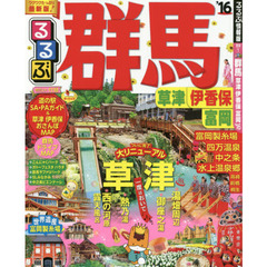 るるぶ群馬　草津　伊香保　富岡　’１６