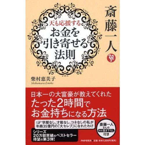 斎藤一人天も応援するお金を引き寄せる法則 通販｜セブンネット