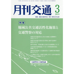 月刊交通　２０１５年３月号