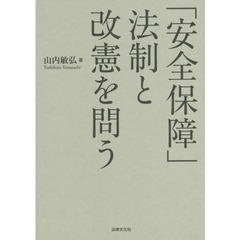 「安全保障」法制と改憲を問う