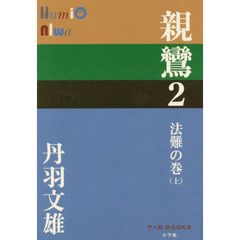 親鸞　２　法難の巻　上
