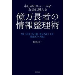 あらゆるニュースをお金に換える億万長者の情報整理術