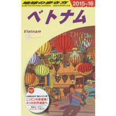 地球の歩き方　Ｄ２１　２０１５～２０１６年版　ベトナム