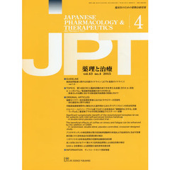 薬理と治療　臨床医のための薬物治療情報　ｖｏｌ．４３ｎｏ．４（２０１５－４）
