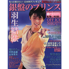 もっと知りたい！日本男子フィギュア銀盤のプリンス　最新版２０１４－２０１５シーズン完全総括＆来シーズン展望号　世界国別対抗戦／ファンタジー・オン・アイス！のショットも満載？