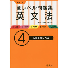 大学入試全レベル問題集英文法　４　私大上位レベル