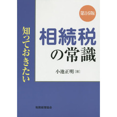 相続税の常識　第１６版