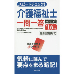 スピードチェック！介護福祉士一問一答問題集　’１６年版