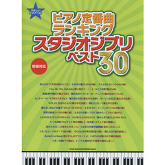 ピアノ定番曲ランキングスタジオジブリベスト３０　初級対応