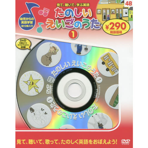 たのしいえいごのうた １ 新装版 ＤＶＤ 通販｜セブンネット