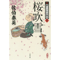 桜（はな）吹雪　新・酔いどれ小籐次　３