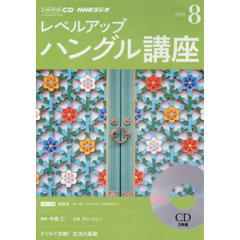 ＣＤ　ラジオレベルアップハングル　８月号