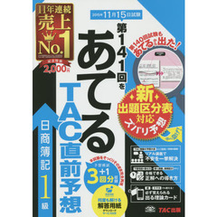 第１４１回をあてるＴＡＣ直前予想日商簿記１級