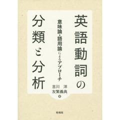 英語動詞の分類と分析　意味論・語用論によるアプローチ