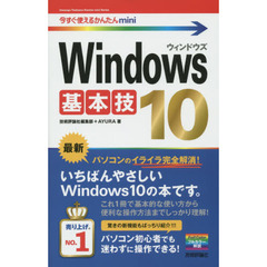 Ｗｉｎｄｏｗｓ１０基本技