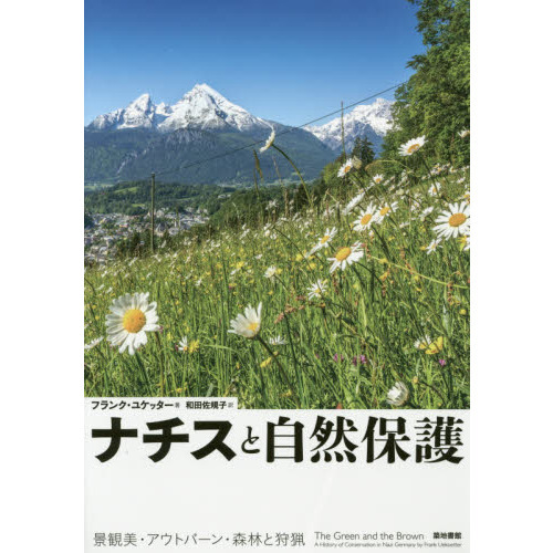 ナチスと自然保護 景観美・アウトバーン・森林と狩猟 通販｜セブン