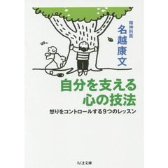 自分を支える心の技法　怒りをコントロールする９つのレッスン