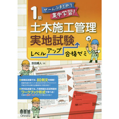 １級土木施工管理実地試験レベルアップ合格ゼミ　ぜ～んぶまとめて集中学習！