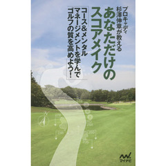 プロキャディ杉澤伸章が教えるあなただけのスコアメイク　コース＆メンタルマネージメントを学んでゴルフの質を高めよう！