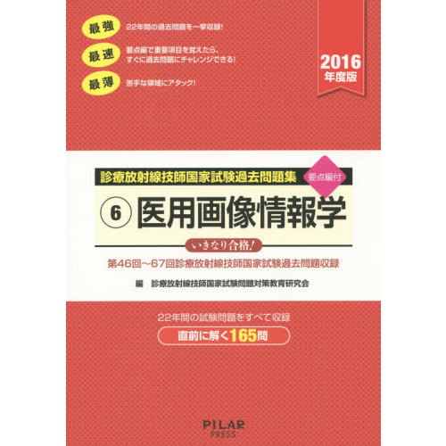 限定販売】 診療放射線技師 国家試験過去問 医用画像情報学 他 参考書 ...