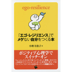 「エゴ・レジリエンス」でメゲない自分をつくる本　ｅｇｏ‐ｒｅｓｉｌｉｅｎｃｅ