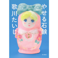 やせる石鹸
