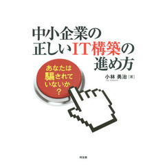 中小企業の正しいＩＴ構築の進め方　あなたは騙されていないか？