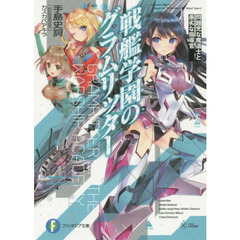戦艦学園のグラムリッター　問題児な魔道士と愚劣な指導官