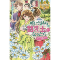 軽い気持ちで替え玉になったらとんでもない夫がついてきた。