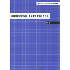 相談援助実習指導・現場実習教員テキスト　第２版