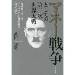 マネー戦争としての第二次世界大戦　なぜヒトラーはノーベル平和賞候補になったのか