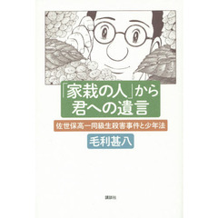 「家栽の人」から君への遺言　佐世保高一同級生殺害事件と少年法
