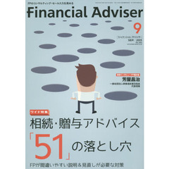 Ｆｉｎａｎｃｉａｌ　Ａｄｖｉｓｅｒ　２０１５．９　ワイド特集相続・贈与アドバイス「５１」の落とし穴　ＦＰが間違いやすい説明＆見直しが必要な対策