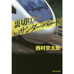 裏切りの特急サンダーバード