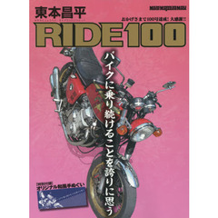 東本昌平ＲＩＤＥ　１００　バイクに乗り続けることを誇りに思う