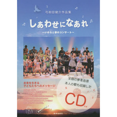 しあわせになあれ～いのちと夢のコンサート～　弓削田健介作品集