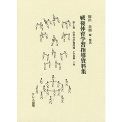 戦後体育学習指導資料集　第４巻　体育の学習指導　小学校篇下巻