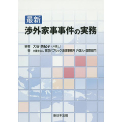 最新渉外家事事件の実務