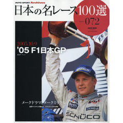 日本の名レース１００選　０７２　’０５　Ｆ１日本ＧＰ　メークドラマ、メークミラクル