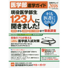 医学部進学ガイド　２０１６　キミも医者になれる！