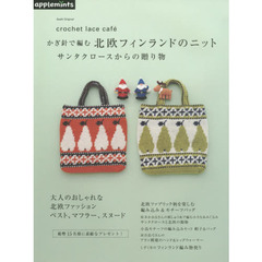 かぎ針で編む北欧フィンランドのニット　サンタクロースからの贈り物　ｃｒｏｃｈｅｔ　ｌａｃｅ　ｃａｆｅ
